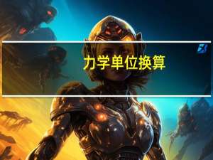 力学单位换算