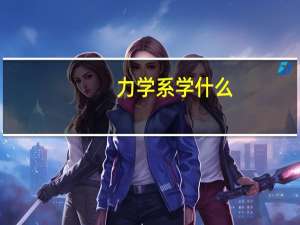 力学系学什么