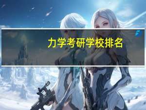 力学考研学校排名