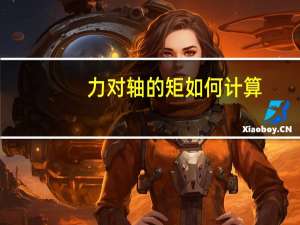 力对轴的矩如何计算