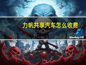 力帆共享汽车怎么收费