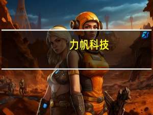 力帆科技：8月销量同比降28.04%