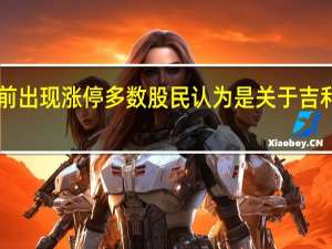 力帆A股收盘前出现涨停多数股民认为是关于吉利收购力帆消息导致