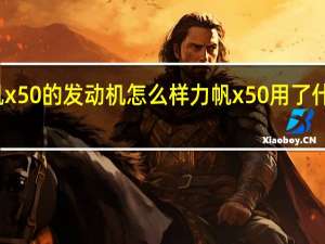 力帆x50的发动机怎么样 力帆x50用了什么发动机