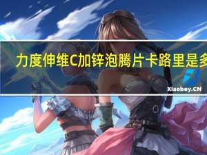 力度伸 维C加锌泡腾片卡路里是多少