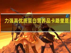 力强 高优质蛋白营养品卡路里是多少
