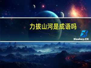 力拔山河是成语吗