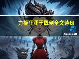 力挽狂澜于既倒全文诗句