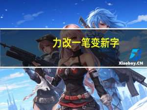 力改一笔变新字