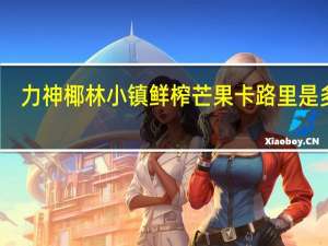 力神 椰林小镇鲜榨芒果卡路里是多少