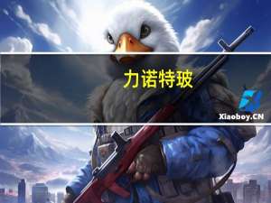 力诺特玻：目前公司已有部分产品应用于化妆品原液的包装但销售占比较小