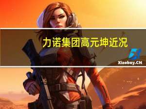 力诺集团高元坤近况（高元坤-山东力诺集团有限公司总裁兼董事长介绍）