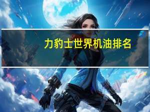 力豹士世界机油排名