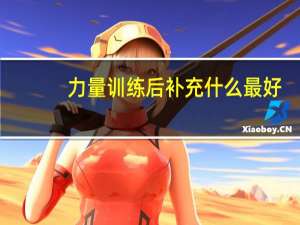 力量训练后补充什么最好