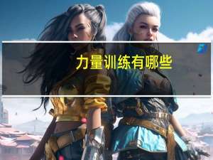 力量训练有哪些