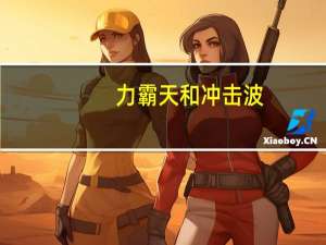 力霸天和冲击波（力霸天）