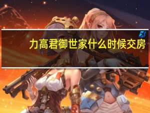 力高君御世家什么时候交房
