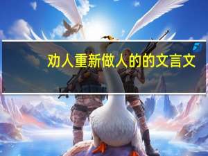 劝人重新做人的的文言文