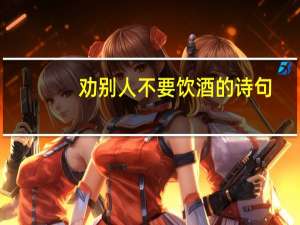 劝别人不要饮酒的诗句