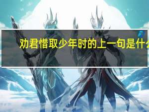 劝君惜取少年时的上一句是什么