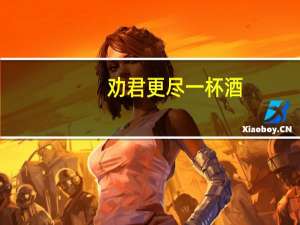 劝君更尽一杯酒,西出阳关无故人故人指的是谁