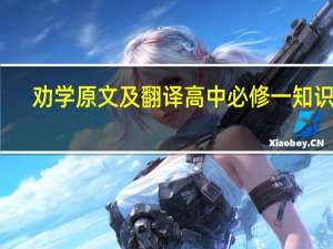 劝学原文及翻译高中必修一知识点（劝学原文及翻译高中）