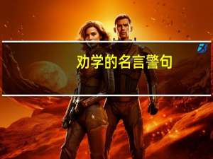 劝学的名言警句