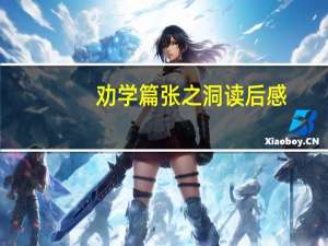 劝学篇张之洞读后感（劝学篇张之洞）