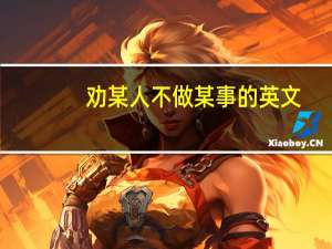 劝某人不做某事的英文