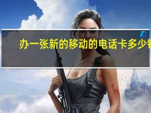 办一张新的移动的电话卡多少钱