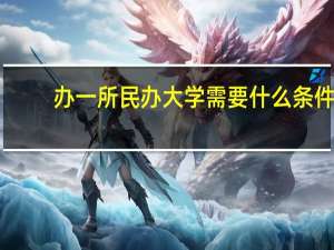 办一所民办大学需要什么条件