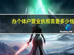 办个体户营业执照需要多少钱