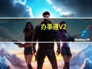 办事通 V2.0.19 最新PC版（办事通 V2.0.19 最新PC版功能简介）