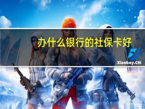 办什么银行的社保卡好