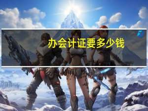 办会计证要多少钱