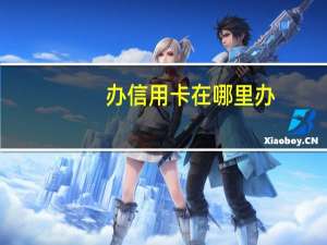办信用卡在哪里办