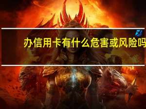 办信用卡有什么危害或风险吗