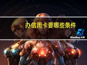 办信用卡要哪些条件