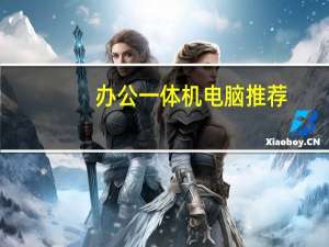 办公一体机电脑推荐