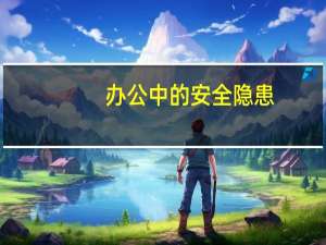 办公中的安全隐患