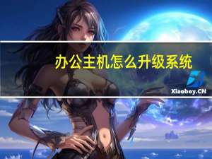 办公主机怎么升级系统