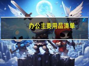 办公主要用品清单