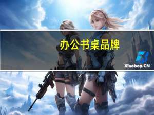 办公书桌品牌