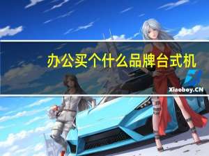 办公买个什么品牌台式机