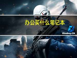 办公买什么笔记本