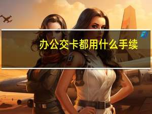 办公交卡都用什么手续