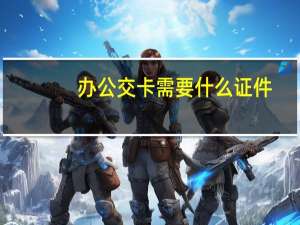 办公交卡需要什么证件