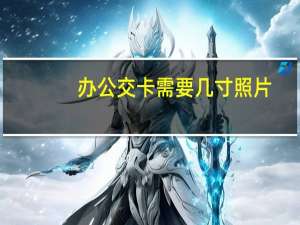 办公交卡需要几寸照片