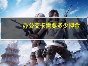 办公交卡需要多少押金