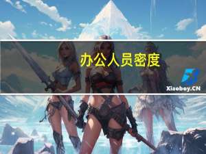 办公人员密度